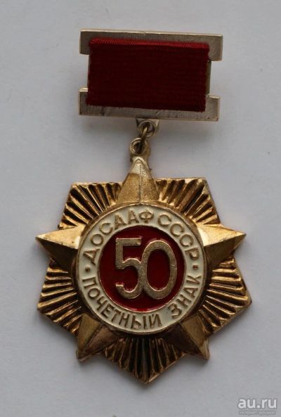 Лот: 9377347. Фото: 1. Памятный наградной знак. Досааф... Юбилейные