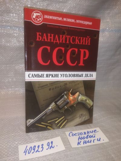 Лот: 25631293. Фото: 1. оз..вбр..(4092392) Бандитский... История