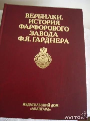 Лот: 20298063. Фото: 1. Вербилки. История фарфорового... Искусствоведение, история искусств