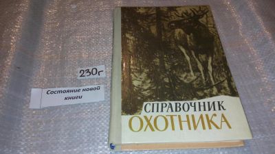 Лот: 11634903. Фото: 1. ок (01..01)*3 Справочник охотника... Охота, рыбалка