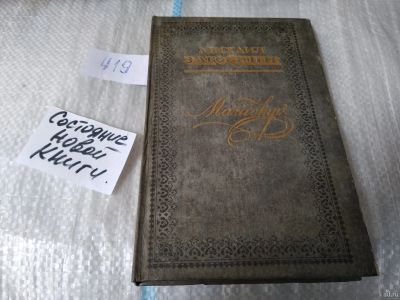 Лот: 5406944. Фото: 1. oz(3092314)Михаил Загоскин, "Магистр... Художественная