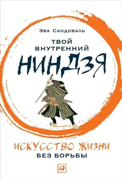 Лот: 11995789. Фото: 1. Эва Сандоваль "Твой внутренний... Психология