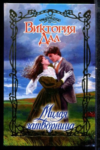 Лот: 23432464. Фото: 1. Милая затворница | Серия: Очарование... Художественная