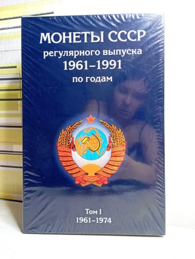 Лот: 20076805. Фото: 1. Альбом для монет СССР регулярного... Аксессуары, литература