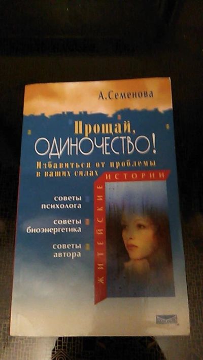 Лот: 9564701. Фото: 1. Книга. Прощай, одиночество. А... Психология