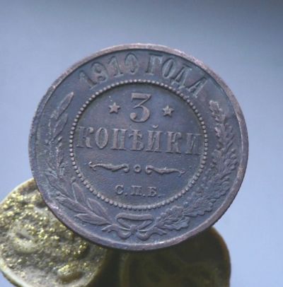 Лот: 6231854. Фото: 1. 3 копейки 1910. Россия до 1917 года