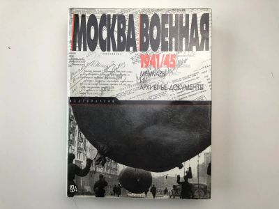 Лот: 23280024. Фото: 1. Москва военная. 1941-1945. Мемуары... История