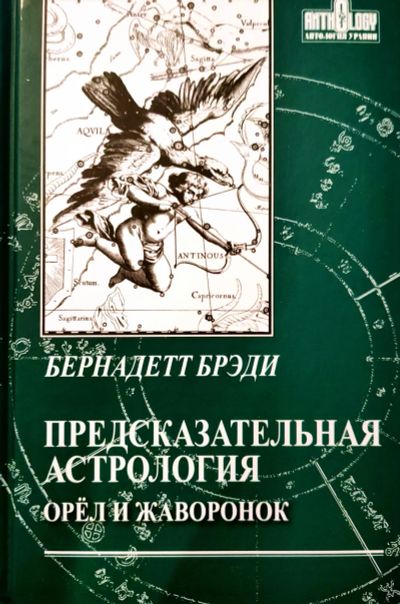 Лот: 21170130. Фото: 1. Бернадетт Брэди - Предсказательная... Религия, оккультизм, эзотерика