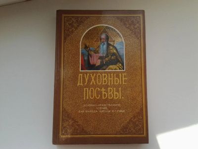 Лот: 5135915. Фото: 1. Духовные посевы, Протоиерей Григорий... Религия, оккультизм, эзотерика