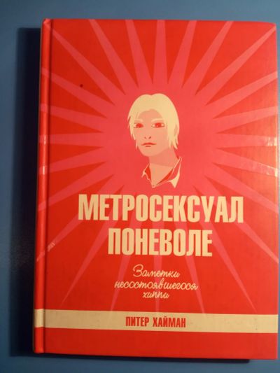 Лот: 18609625. Фото: 1. Питер Хайман Метросексуал поневоле. Художественная
