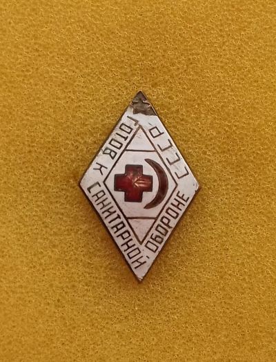 Лот: 12672460. Фото: 1. Знак Готов к санитарной обороне... Другое (значки, медали, жетоны)