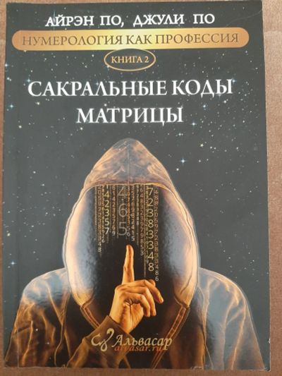 Лот: 17377814. Фото: 1. Нумерология. Религия, оккультизм, эзотерика