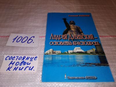 Лот: 15261348. Фото: 1. Быконя Г.Ф., Андрей Дубенский... Мемуары, биографии
