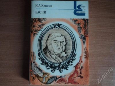 Лот: 531442. Фото: 1. Басни - И.А.Крылов. Художественная