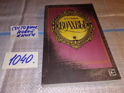 Лот: 10837267. Фото: 1. Волхвы, Вс. Соловьев, Что знает... Художественная