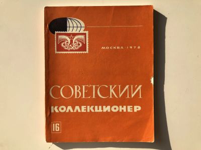 Лот: 23292702. Фото: 1. Советский коллекционер. Сборник... Другое (хобби, туризм, спорт)