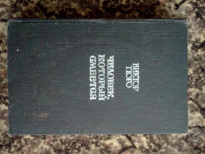 Лот: 1593664. Фото: 1. В.Гюго Человек, который смеется. Художественная