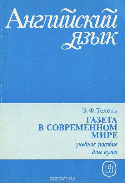 Лот: 6117637. Фото: 1. Английский язык. Газета в современном... Для вузов