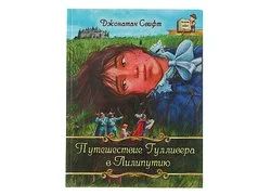 Лот: 16845602. Фото: 1. Джонатан Свифт - Путешествия Гулливера... Художественная для детей