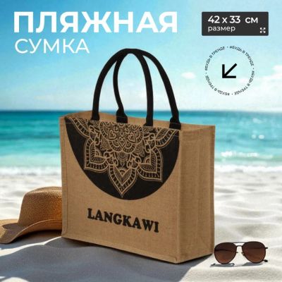 Лот: 25545651. Фото: 1. Сумка пляжная джут, 42х33, Langkawi... Сумки