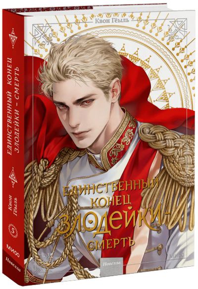 Лот: 24464180. Фото: 1. Новелла «Единственный конец злодейки... Художественная