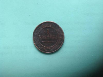 Лот: 7619207. Фото: 1. 1 копейка 1900г. №109. Россия до 1917 года