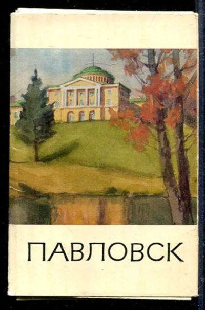 Лот: 23433068. Фото: 1. Павловск. Открытки, конверты