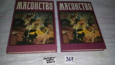 Лот: 5924878. Фото: 1. Масонство в его прошлом и настоящем... Религия, оккультизм, эзотерика