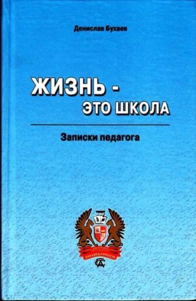 Лот: 23444935. Фото: 1. Жизнь — это школа. Мемуары, биографии
