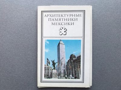 Лот: 24930749. Фото: 1. Набор открыток: Архитектурные... Открытки, конверты