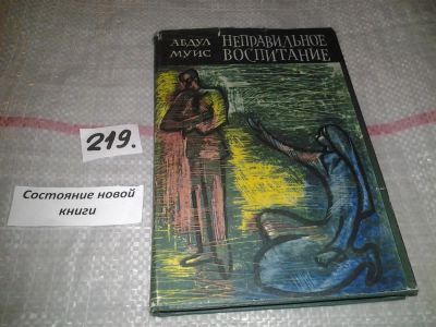 Лот: 6978948. Фото: 1. Неправильное воспитание, Абдул... Художественная
