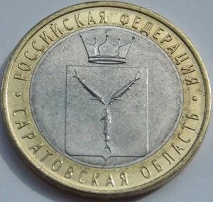Лот: 4066631. Фото: 1. Саратовская область 10 рублей... Россия после 1991 года