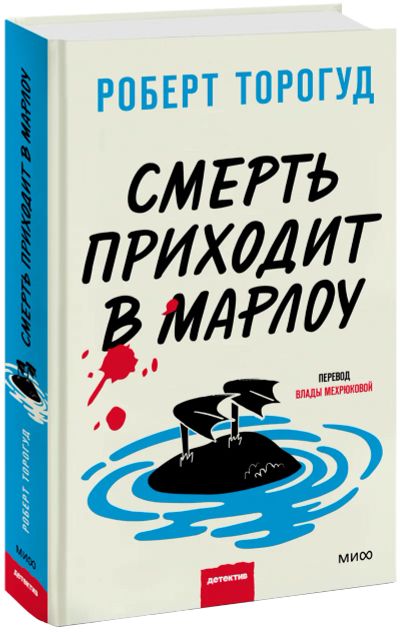 Лот: 24464317. Фото: 1. Смерть приходит в Марлоу. Публицистика, документальная проза