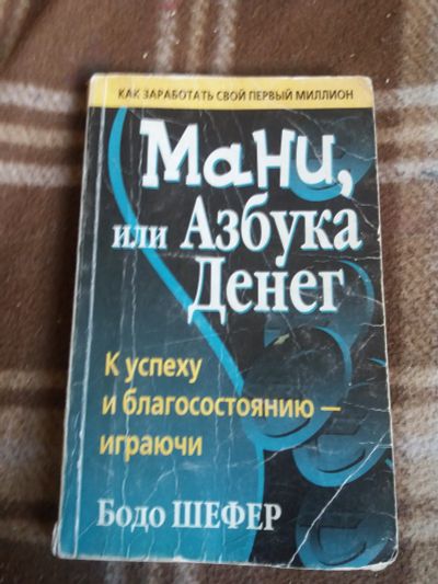 Лот: 17811649. Фото: 1. Книга Азбука денег. Религия, оккультизм, эзотерика