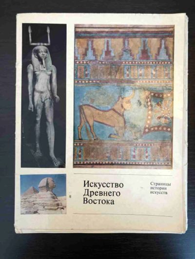 Лот: 23295836. Фото: 1. Альбом Искусство Древнего Востока... Искусствоведение, история искусств