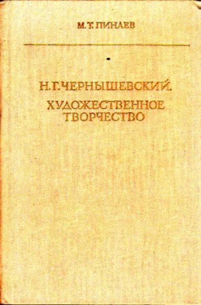 Лот: 23446030. Фото: 1. Н. Г. Чернышевский: Художественное... Для школы