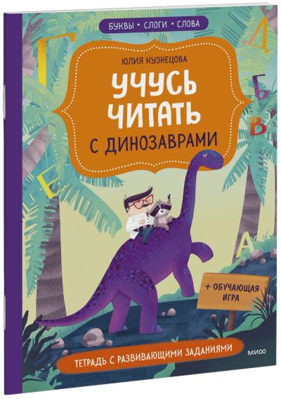 Лот: 24465030. Фото: 1. Учусь читать с динозаврами. Художественная для детей