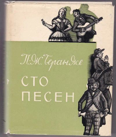 Лот: 23440016. Фото: 1. Сто песен | Переводы с французского... Художественная