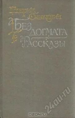 Лот: 1753255. Фото: 1. Генрик Сенкевич. Без догмата... Художественная