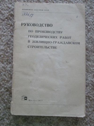 Лот: 4912839. Фото: 1. Руководство по призводству геодезических... Строительство