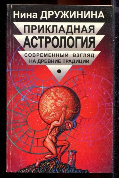 Лот: 23431403. Фото: 1. Прикладная астрология: современный... Религия, оккультизм, эзотерика