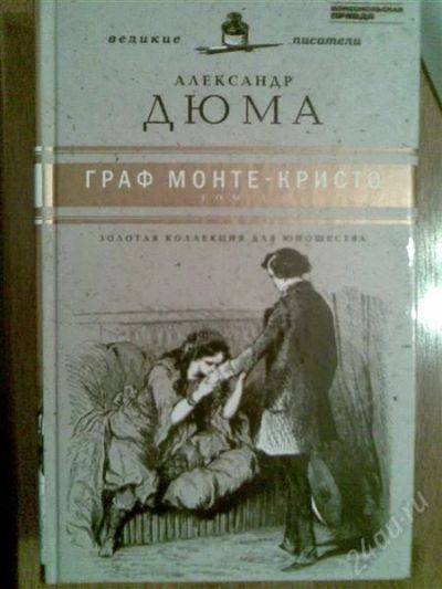 Лот: 1284015. Фото: 1. Александр Дюма (Граф Монте-Кристо... Художественная