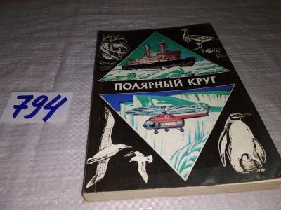 Лот: 12006139. Фото: 1. Полярный круг. Ежегодник. 1978... Путешествия, туризм