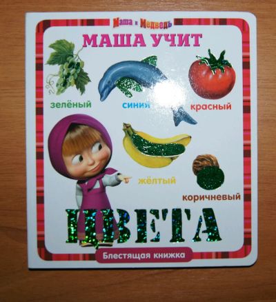 Лот: 8688621. Фото: 1. Детское. Блестящая книжка Маша... Развивающие