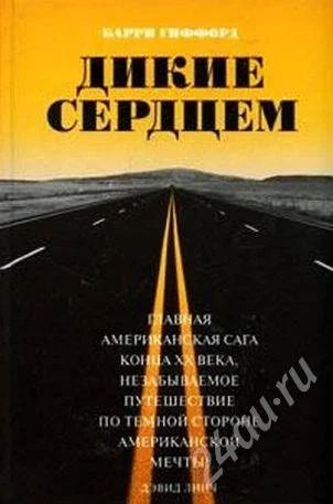 Лот: 487866. Фото: 1. "Дикие сердцем". Барри Гиффорд. Художественная