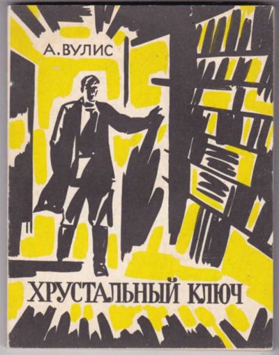 Лот: 23441513. Фото: 1. Хрустальный ключ | Приключенческая... Художественная