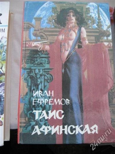 Лот: 12156095. Фото: 1. И.Ефремов "Таис Афинская". Художественная