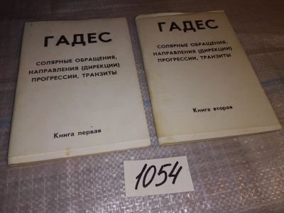 Лот: 16313886. Фото: 1. Гадес. Солярные обращения, направления... Религия, оккультизм, эзотерика