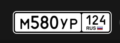 Лот: 25602159. Фото: 1. гос номер М 580 УР 124 серия МУР. Госномера
