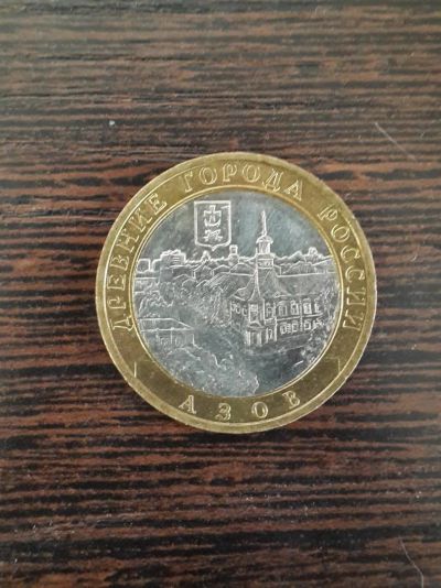 Лот: 5502059. Фото: 1. 10 рублей 2008 г. Азов (Ммд). Россия после 1991 года